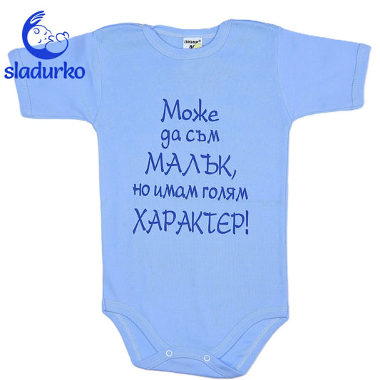 Боди с къс ръкав с надпис "Може да съм МАЛЪК , но имам голям ХАРАКТЕР"
