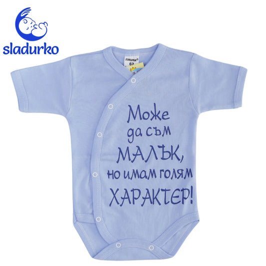 Бебешко боди с къс ръкав, син цвят и надпис "Може да съм малък , но имам голям характер"