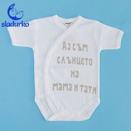 Бебешко боди с къс ръкав, бял цвят и надпис "Аз съм слънцето на мама и тати"
