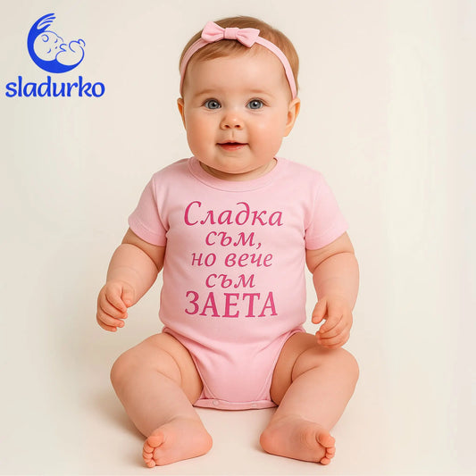 Розово бебешко боди с надпис "Сладка съм, но вече съм ЗАЕТА"