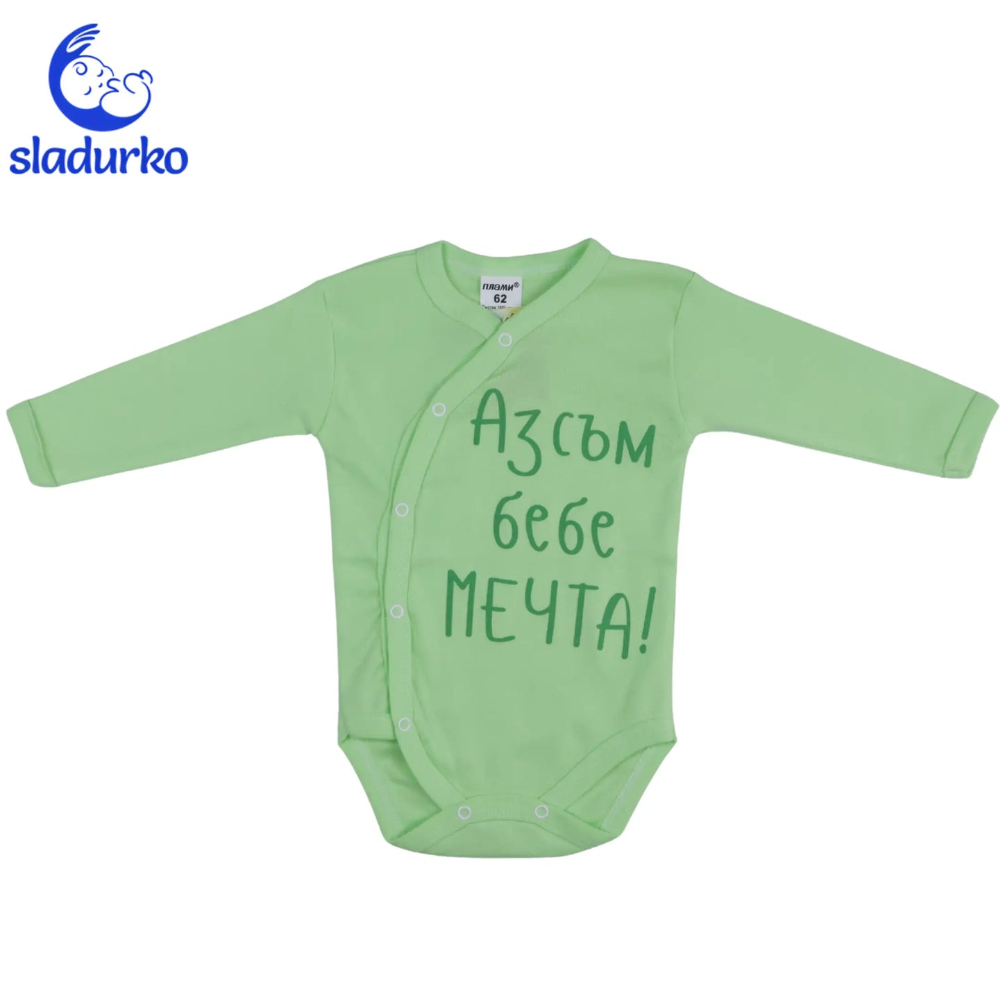 Бебешко боди с надпис "Аз съм бебе мечта"