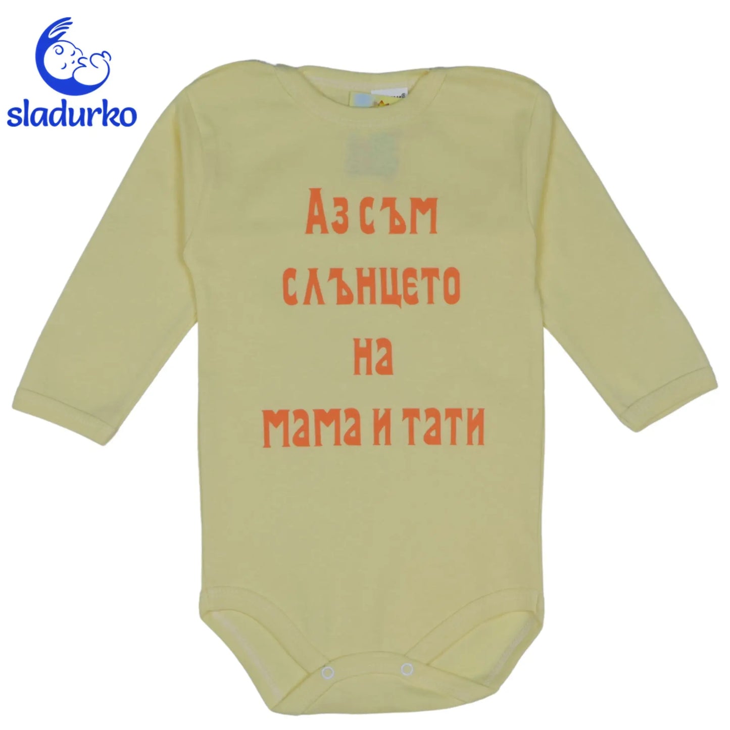 Детско боди с надпис  "Аз съм слънцето на мама и тати"
