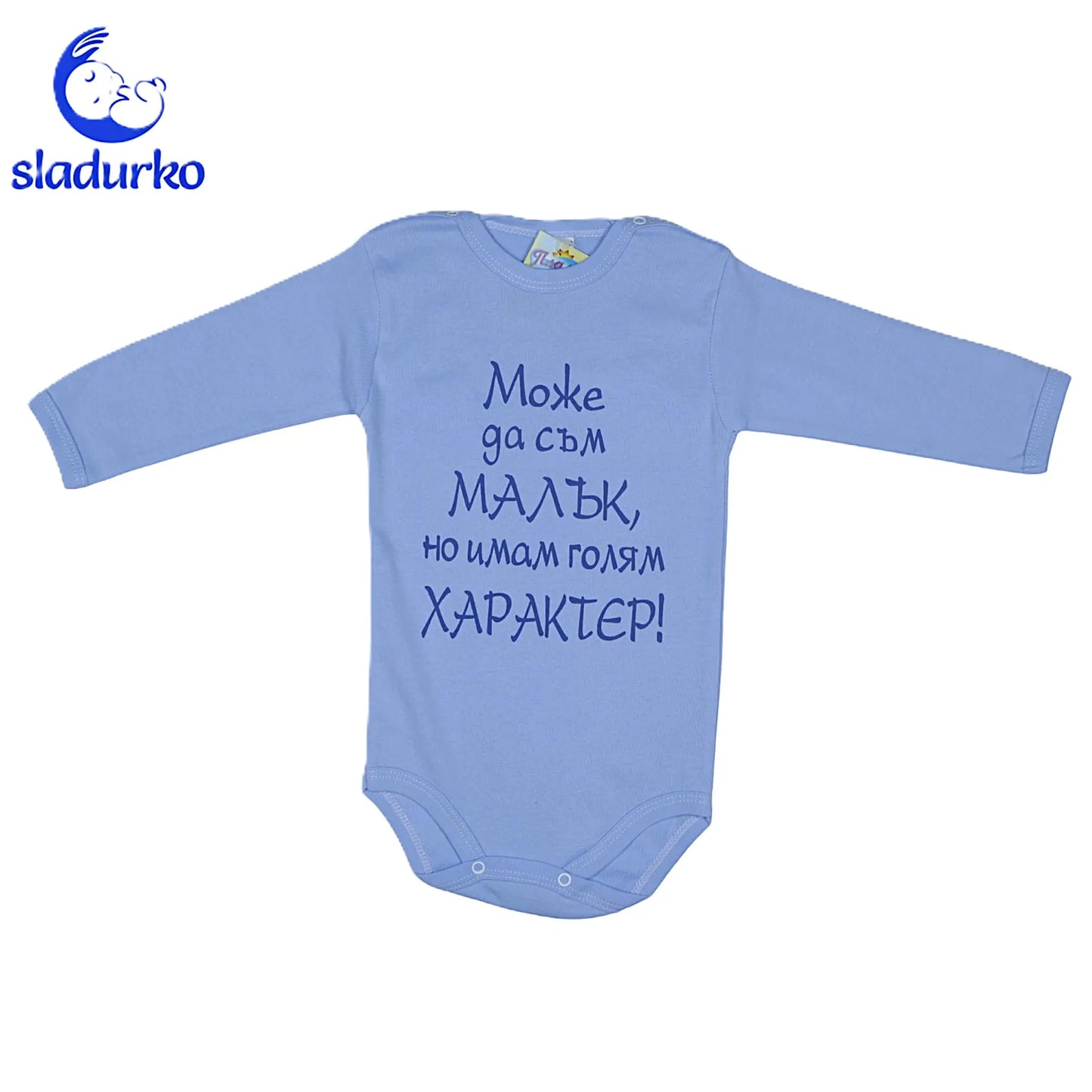 Детско боди с надпис  "Може да съм малък , но имам голям характер"