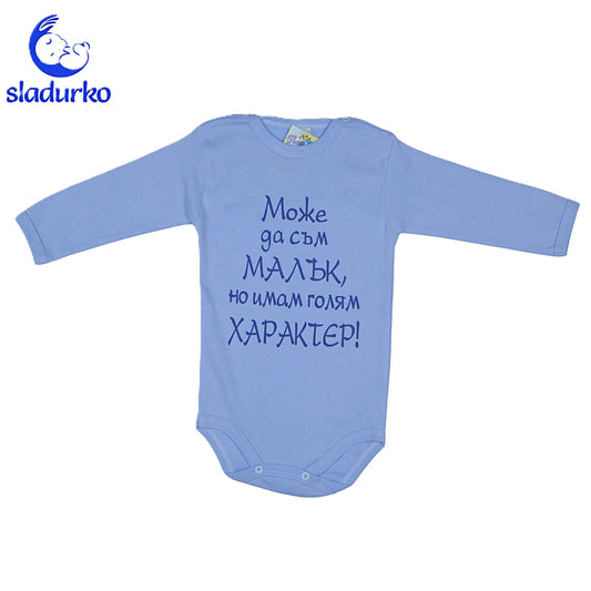 Детско боди с надпис  "Може да съм малък , но имам голям характер"