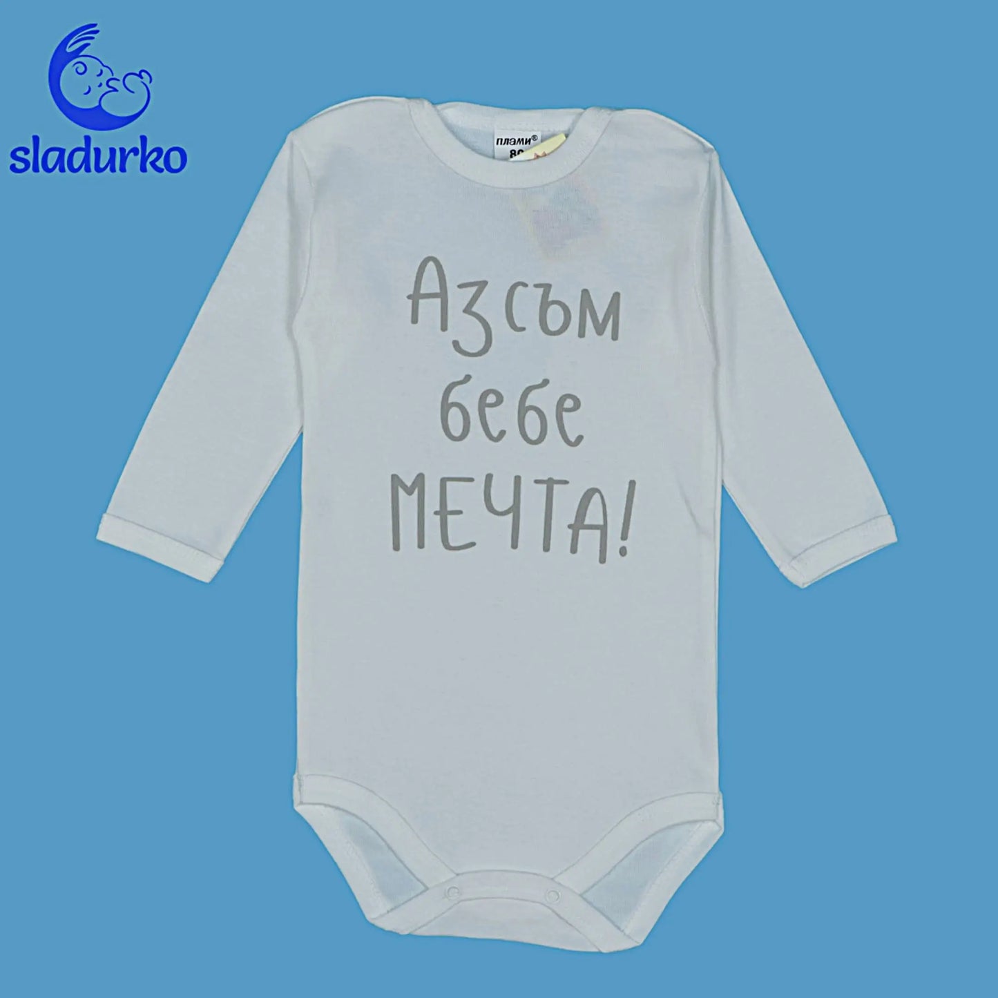 Детско боди с надпис  "Аз съм бебе мечта"