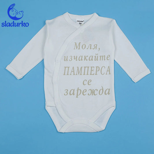 Бебешко боди с надпис "Моля, изчакайте памперса се зарежда"