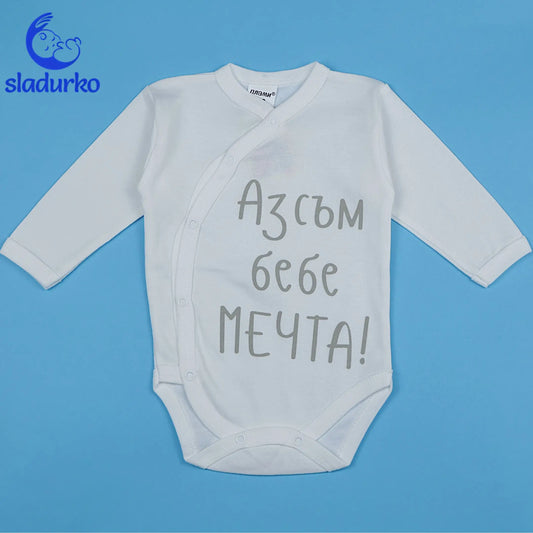 Бебешко боди с надпис "Аз съм бебе мечта"