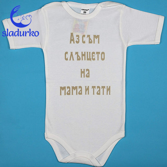 Бебешко боди с къс ръкав, бял цвят и надпис "Аз съм слънцето на мама и тати"