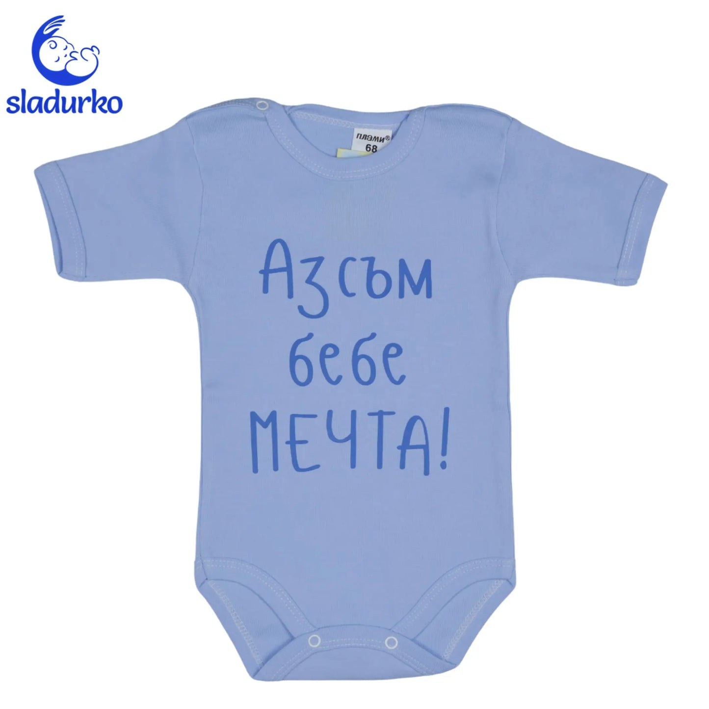 Бебешко боди с къс ръкав "Аз съм бебе мечта!"