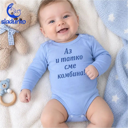 Бебешко боди с дълъг ръкав „Аз и татко сме комбина!“