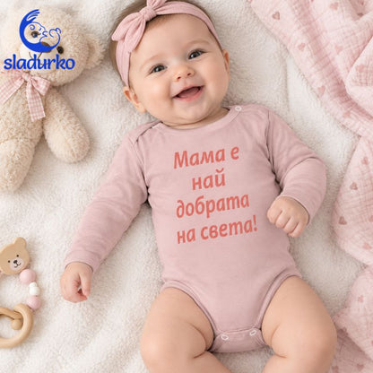 Бебешко боди с дълъг ръкав „Мама е най-добрата на света!“