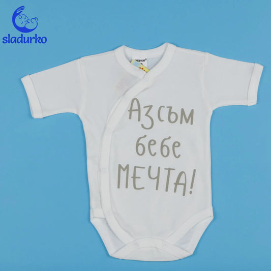 Бебешко боди с къс ръкав, бял цвят и надпис "Аз съм бебе МЕЧТА"