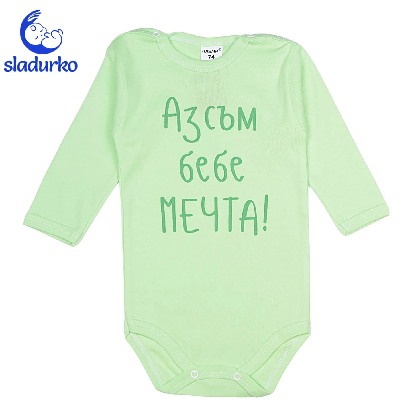 Детско боди с надпис  "Аз съм бебе мечта"