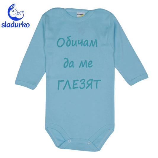 Детско боди с надпис  "Обичам да ме глезят"