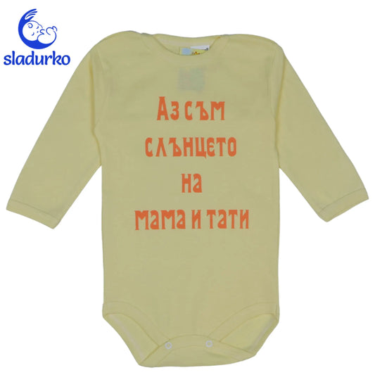 Детско боди с надпис  "Аз съм слънцето на мама и тати"
