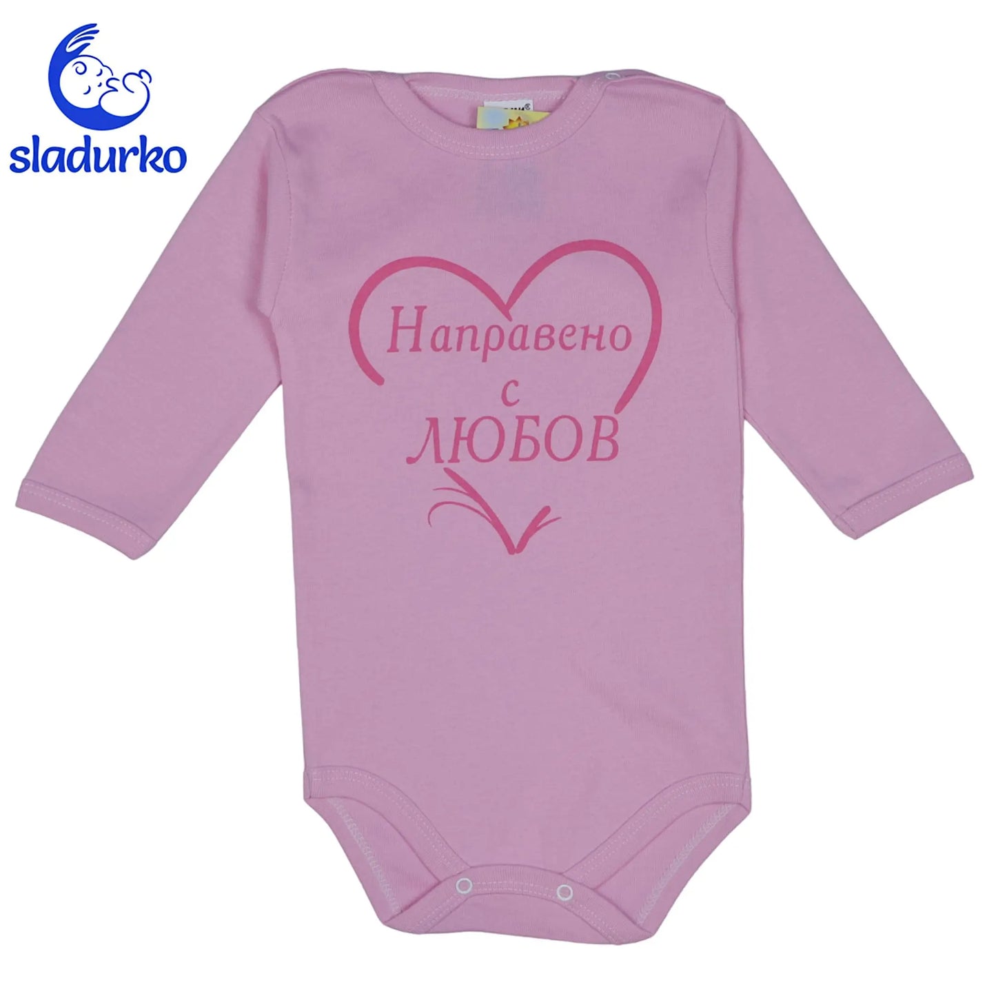 Детско боди с надпис  "Направено с любов"