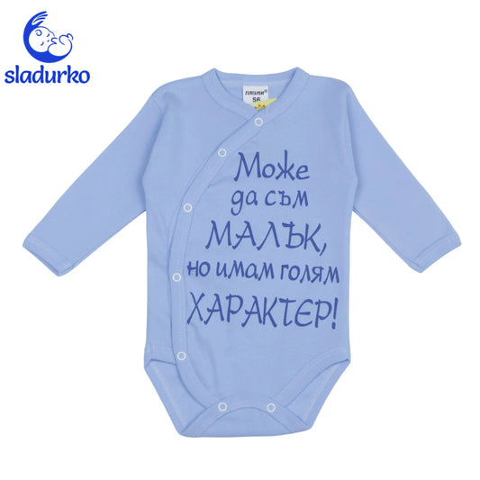 Бебешко боди с надпис "Може да съм малък , но имам голям характер"