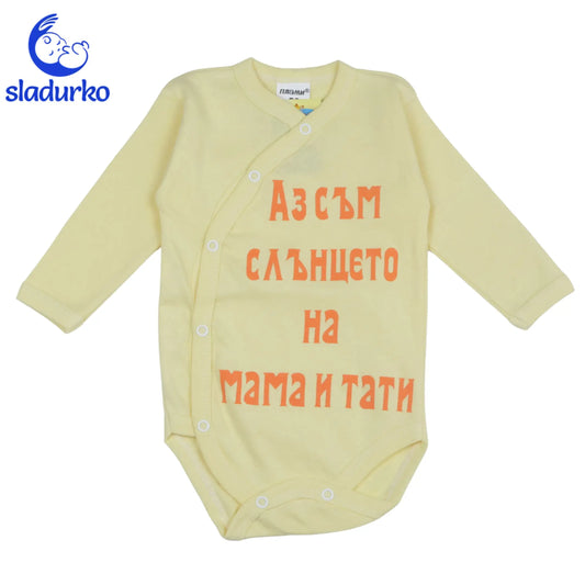 Бебешко боди с надпис "Аз съм слънцето на мама и тати"
