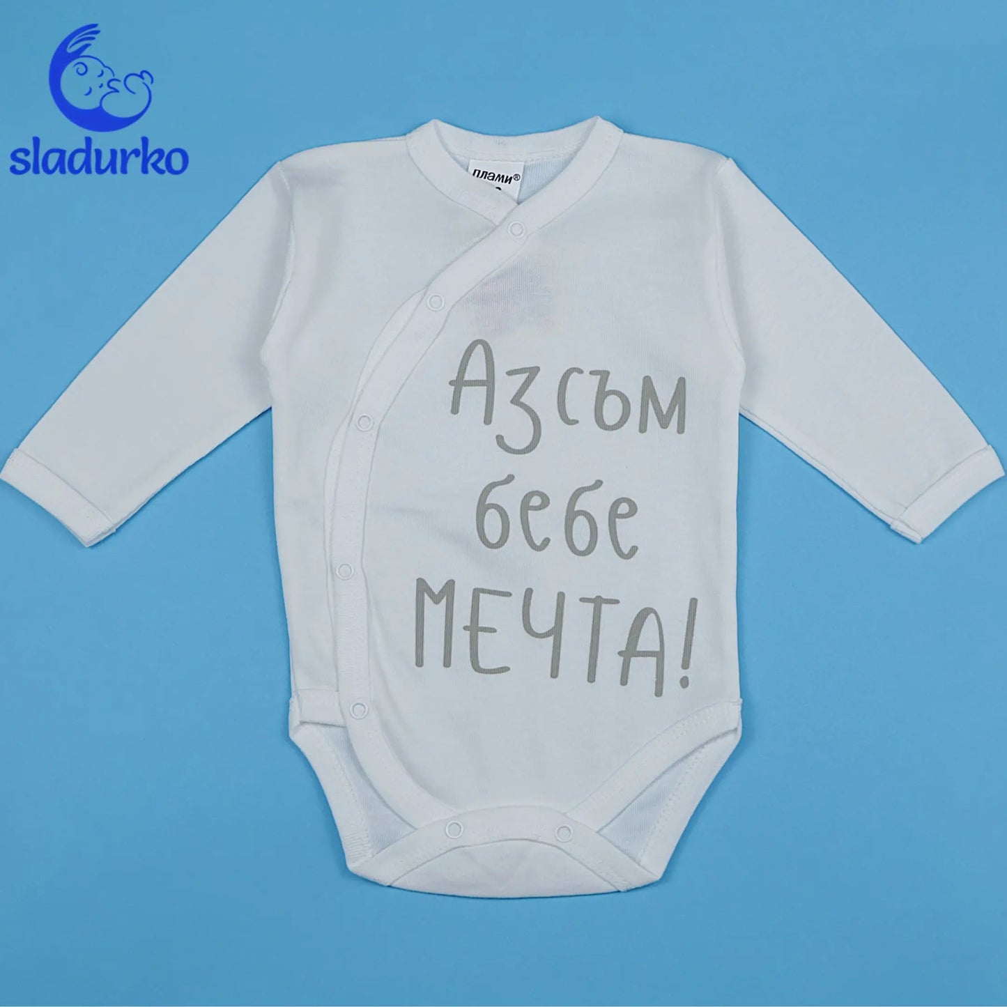Бебешко боди с надпис "Аз съм бебе мечта"