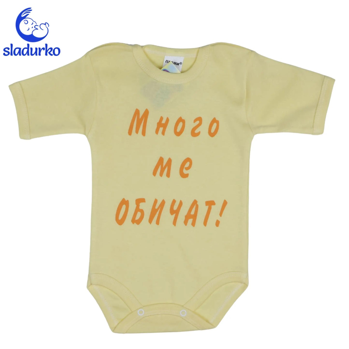 Бебешко боди с къс ръкав "Много ме обичат!"