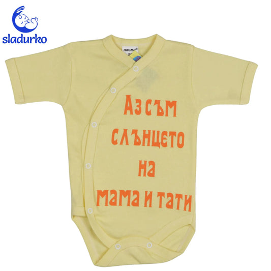 Бебешко боди с къс ръкав, жълт цвят и надпис "Аз съм слънцето на мама и тати"